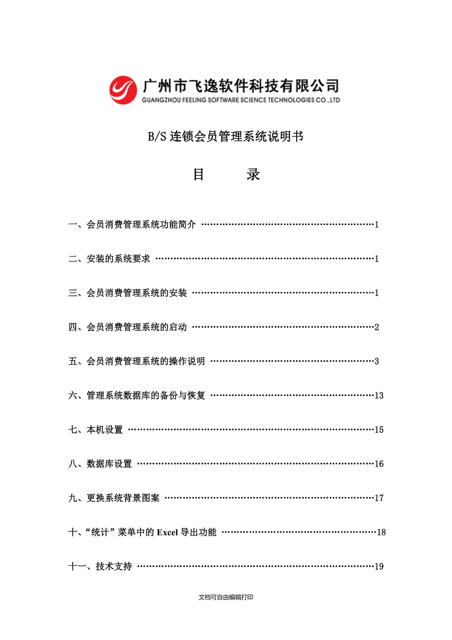 BS连锁会员管理系统使用说明书_第1页