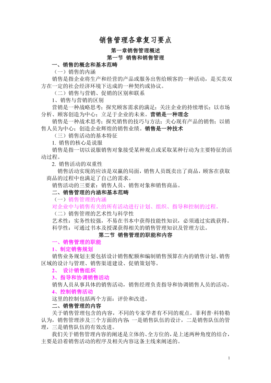 销售管理各章复习要点.doc_第1页