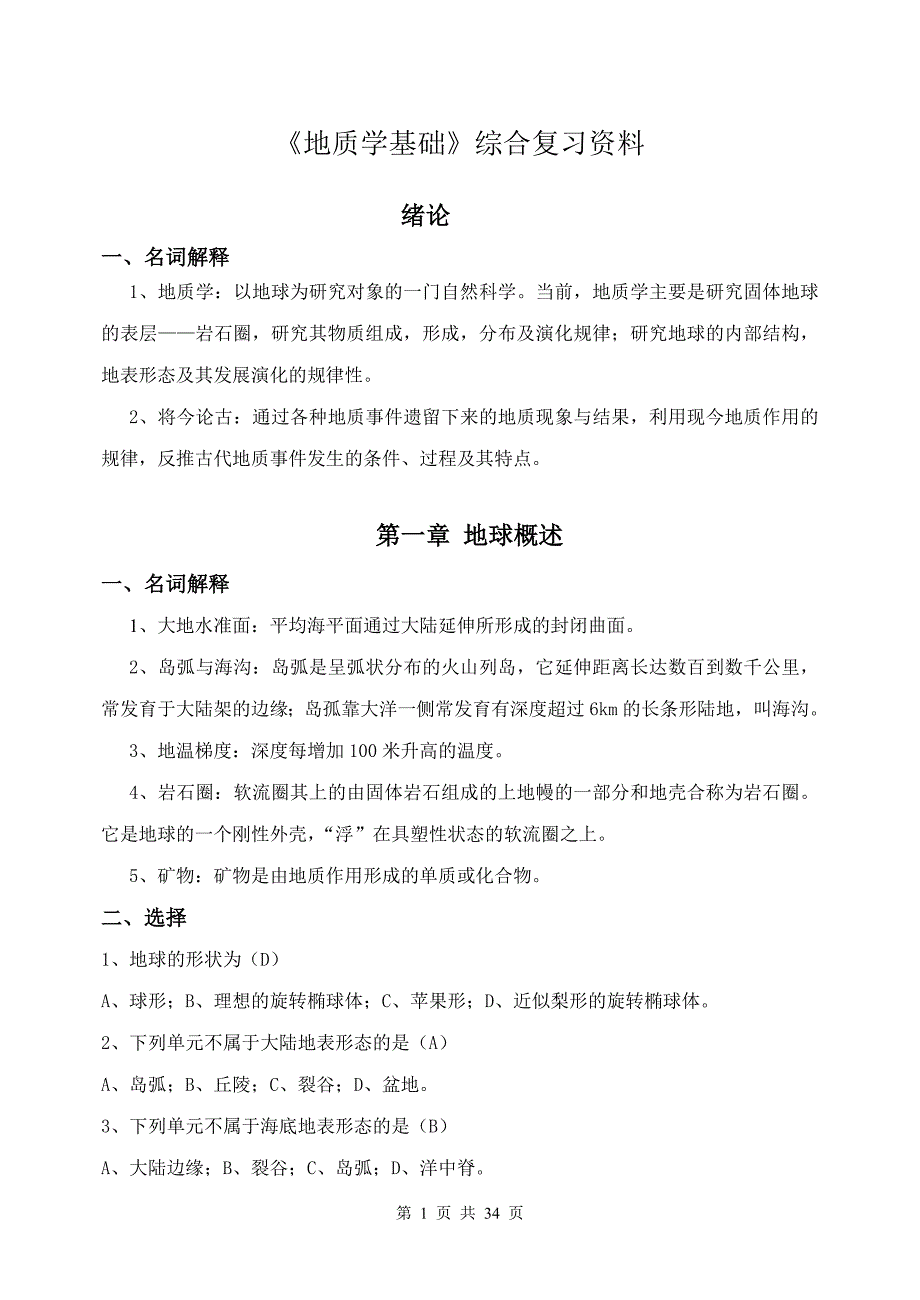 地质学基础综合复习资料_第1页