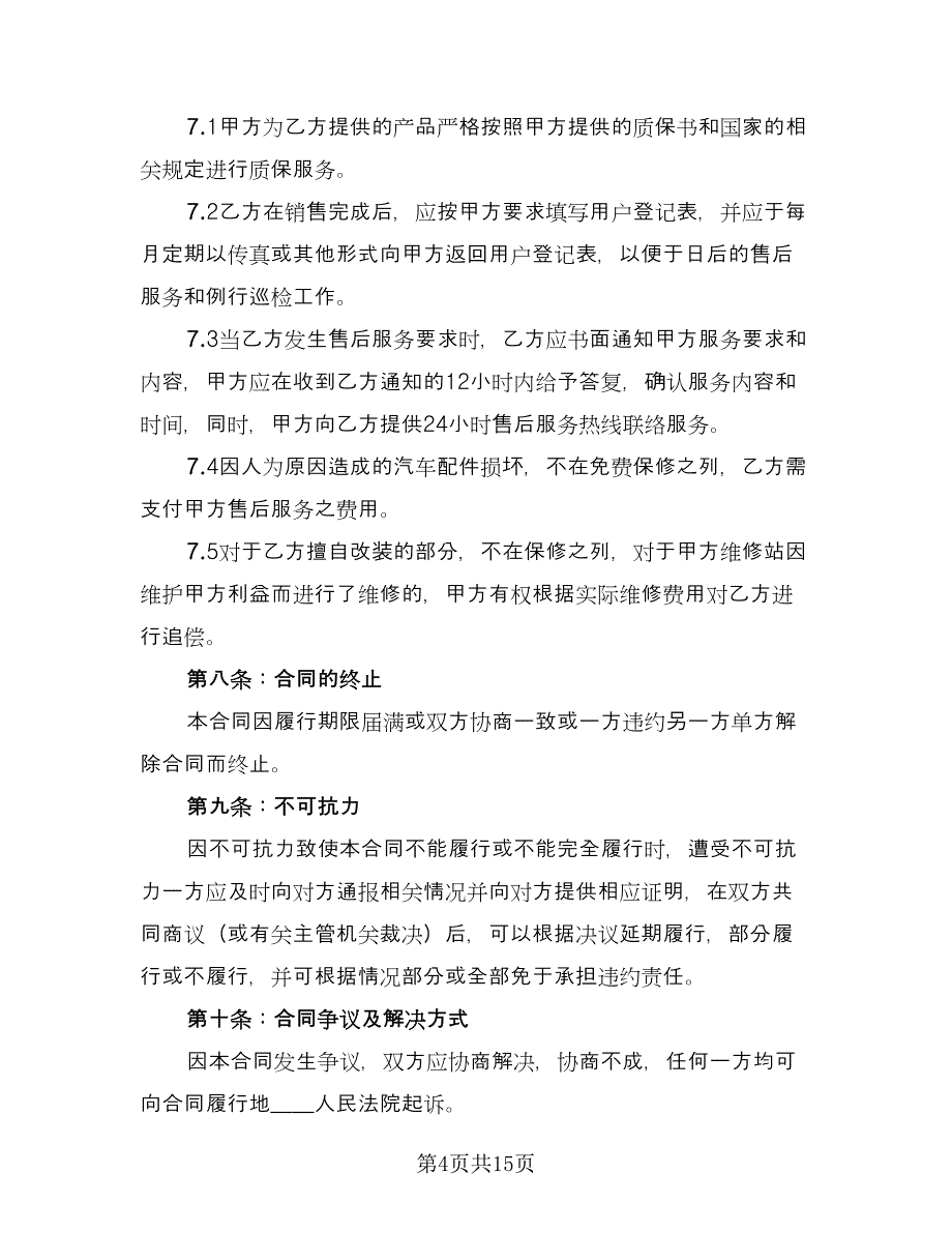 销售人员劳动合同参考模板（三篇）.doc_第4页