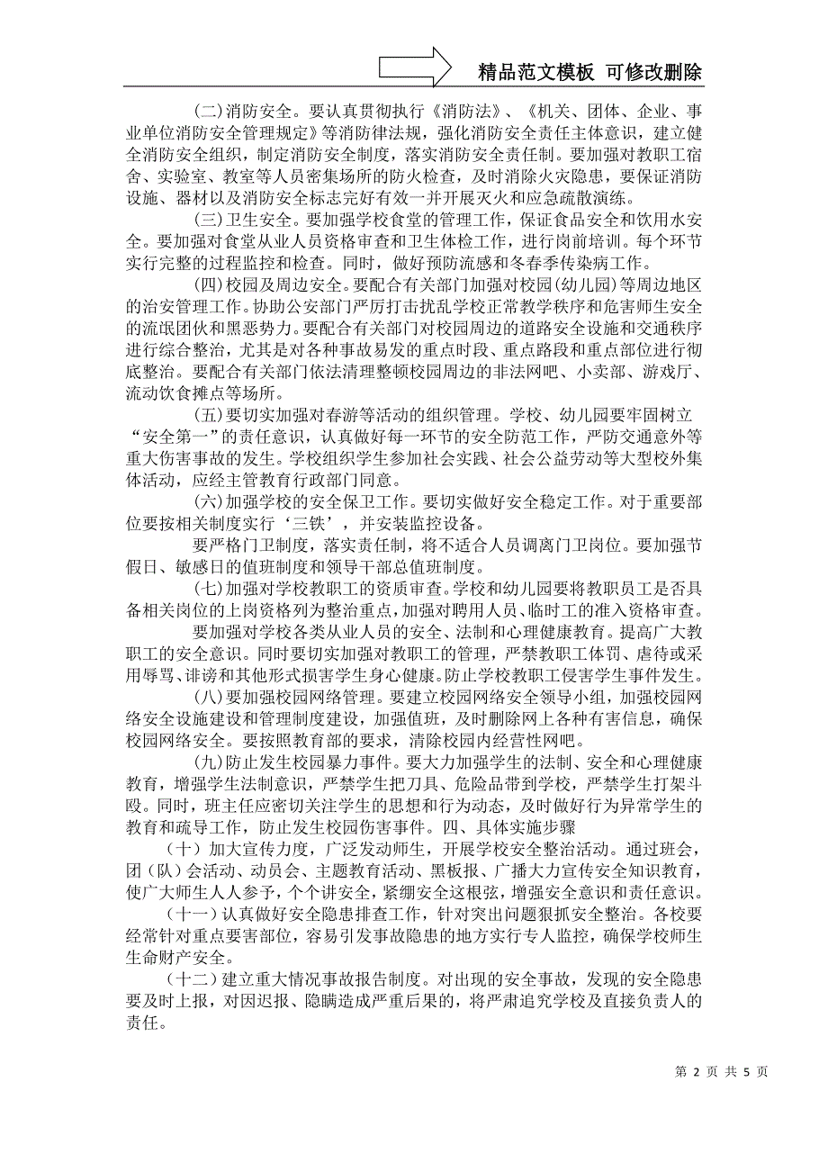 山西校园安全工作专项整治实施方案_第2页