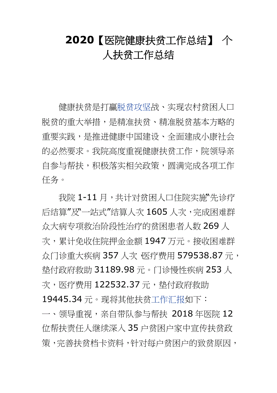 2020【医院健康扶贫工作总结】 个人扶贫工作总结_第1页