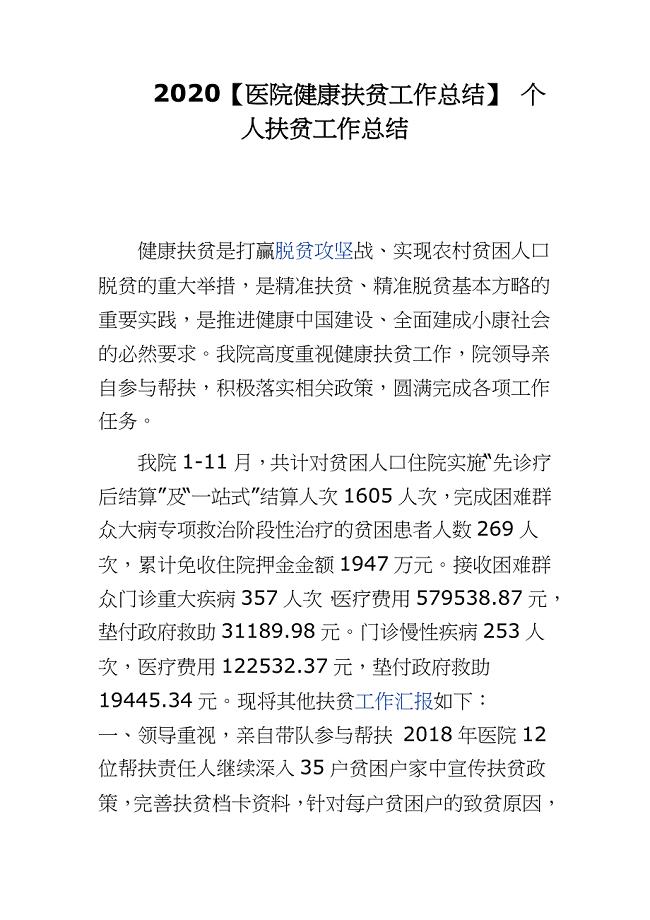2020【医院健康扶贫工作总结】 个人扶贫工作总结