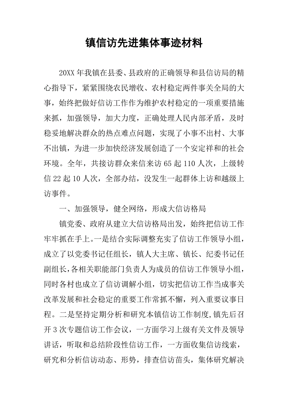 镇信访先进集体事迹材料_第1页