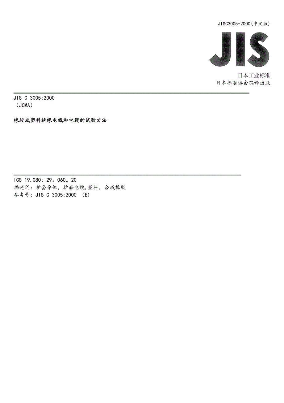 JISC3005-2000(中文版).doc_第1页