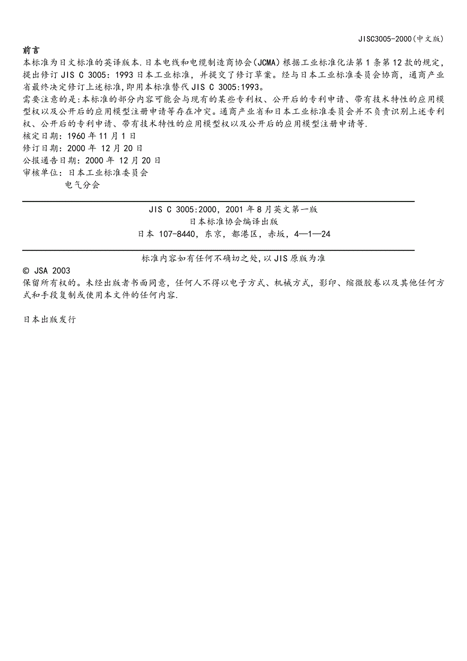 JISC3005-2000(中文版).doc_第2页