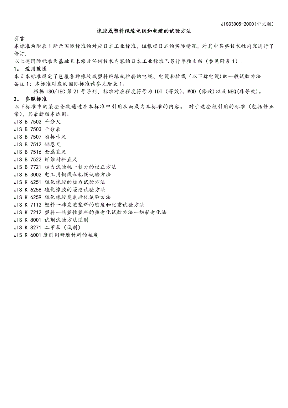 JISC3005-2000(中文版).doc_第4页