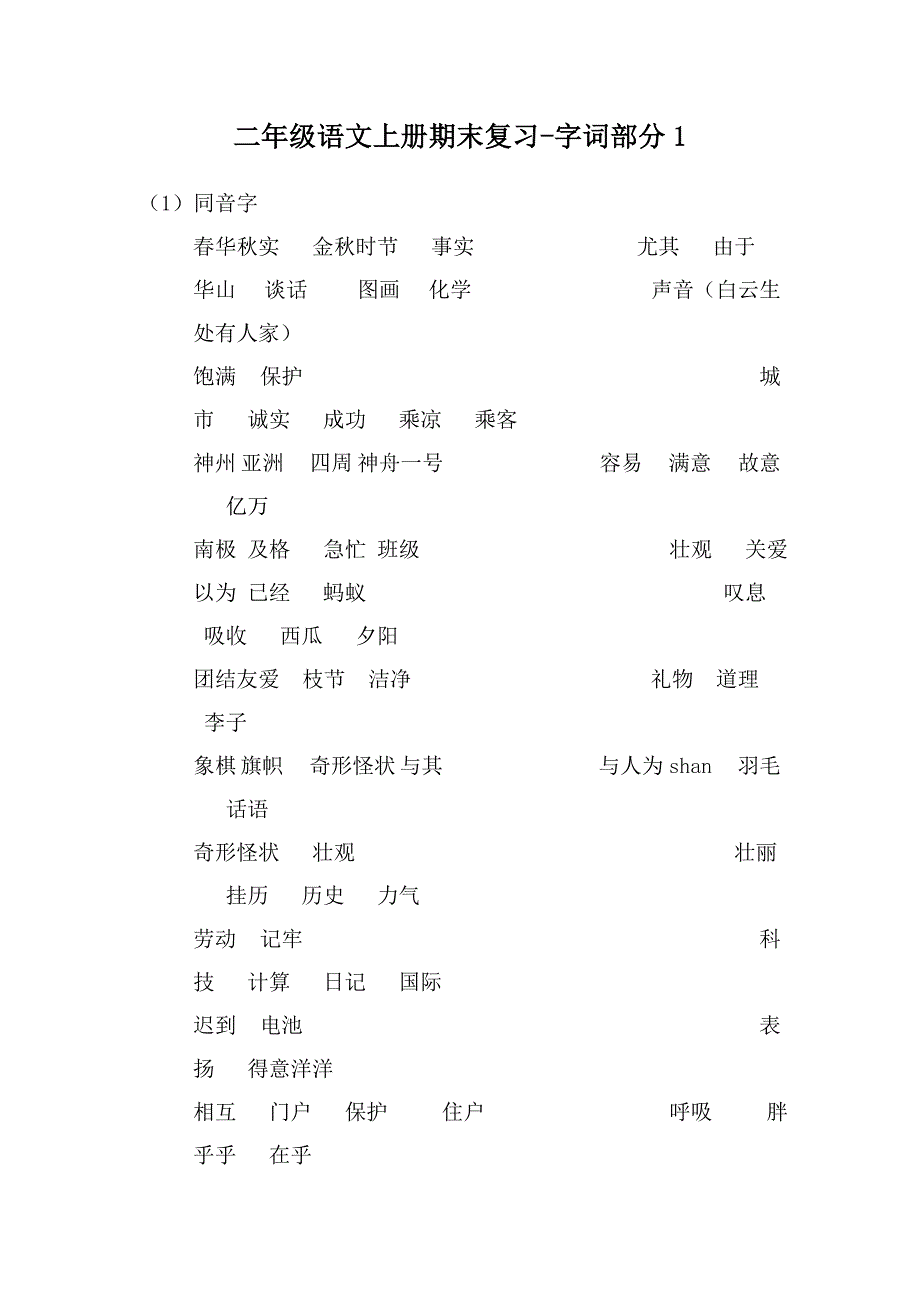 二年级语文上册期末复习-字词部分1.doc_第1页