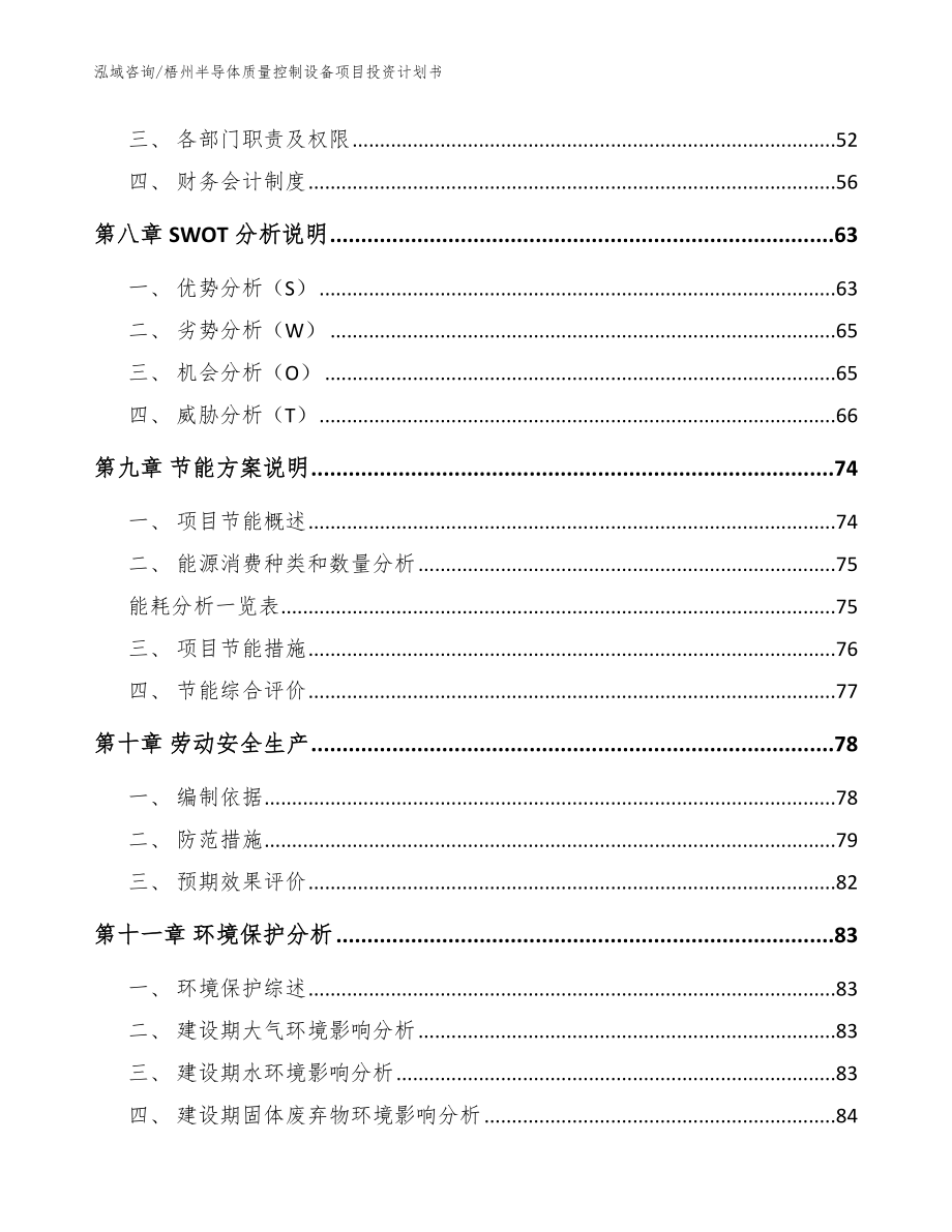 梧州半导体质量控制设备项目投资计划书（模板范本）_第4页