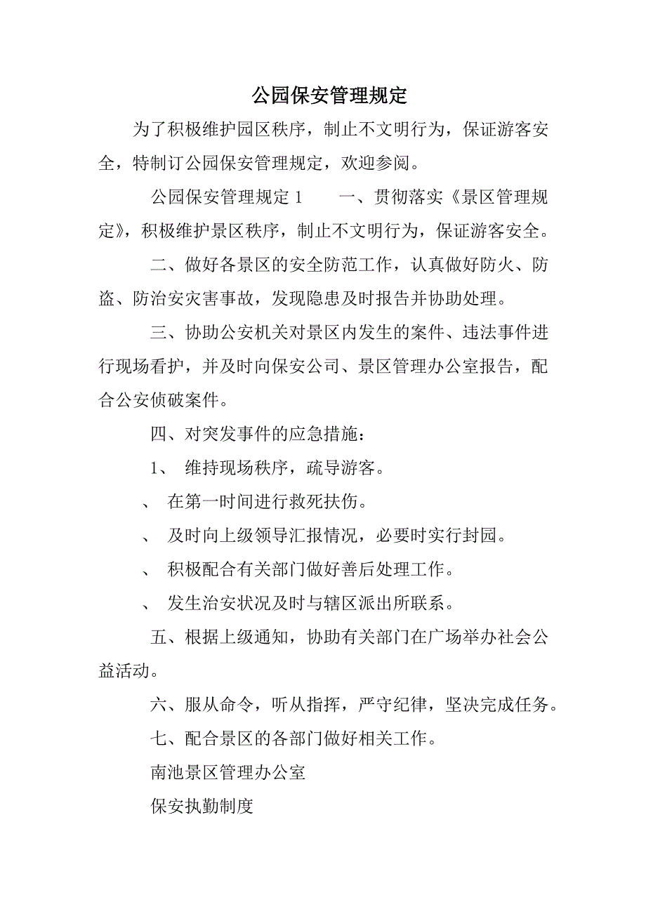 公园保安管理规定_第1页