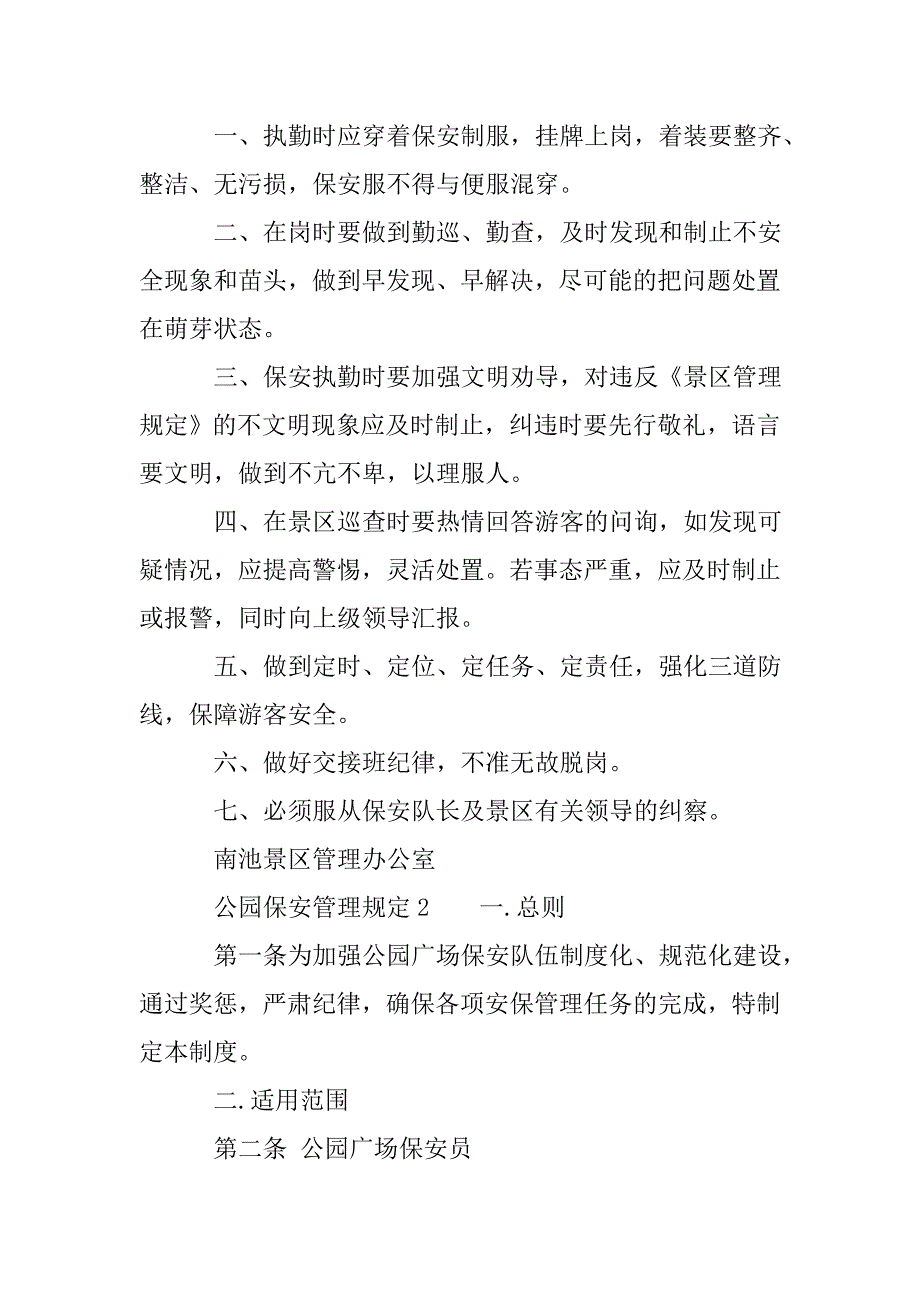 公园保安管理规定_第2页