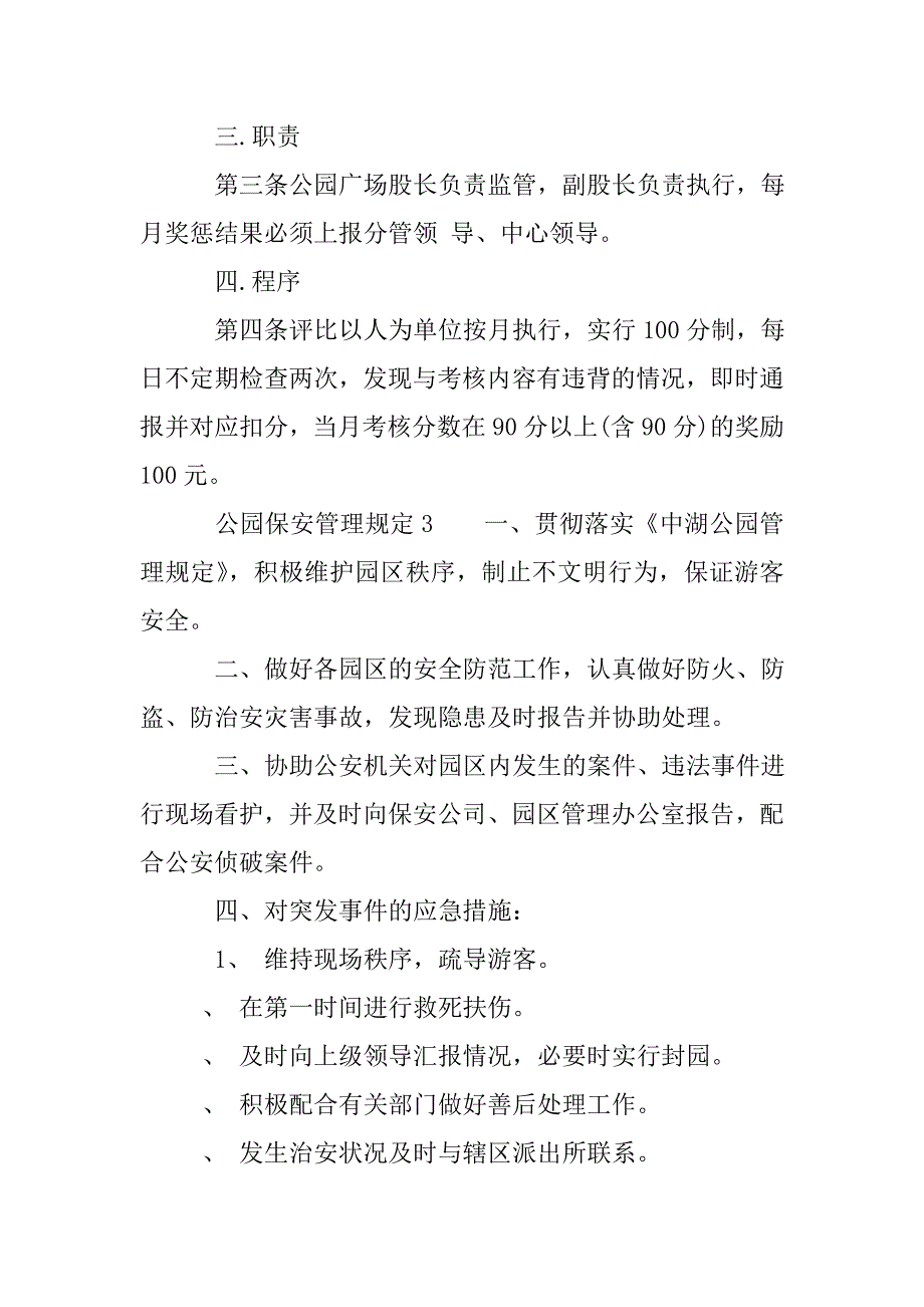 公园保安管理规定_第3页