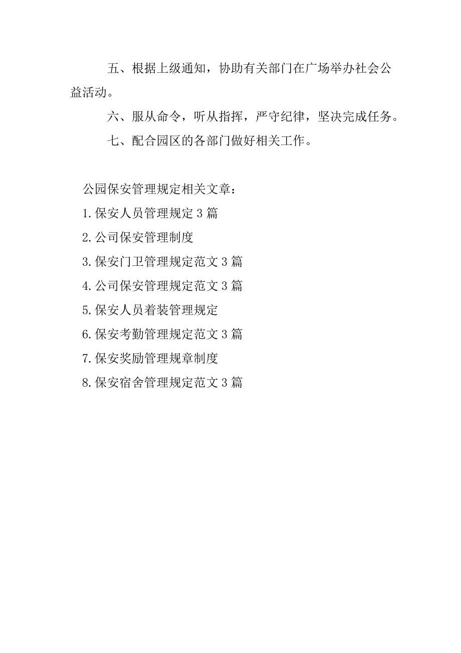 公园保安管理规定_第4页