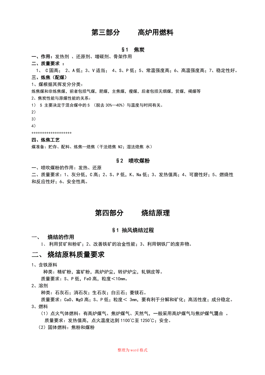 河北联合大学钢铁冶金学炼铁讲义Word版_第4页