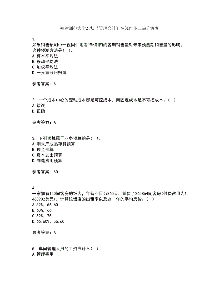 福建师范大学21秋《管理会计》在线作业二满分答案16_第1页