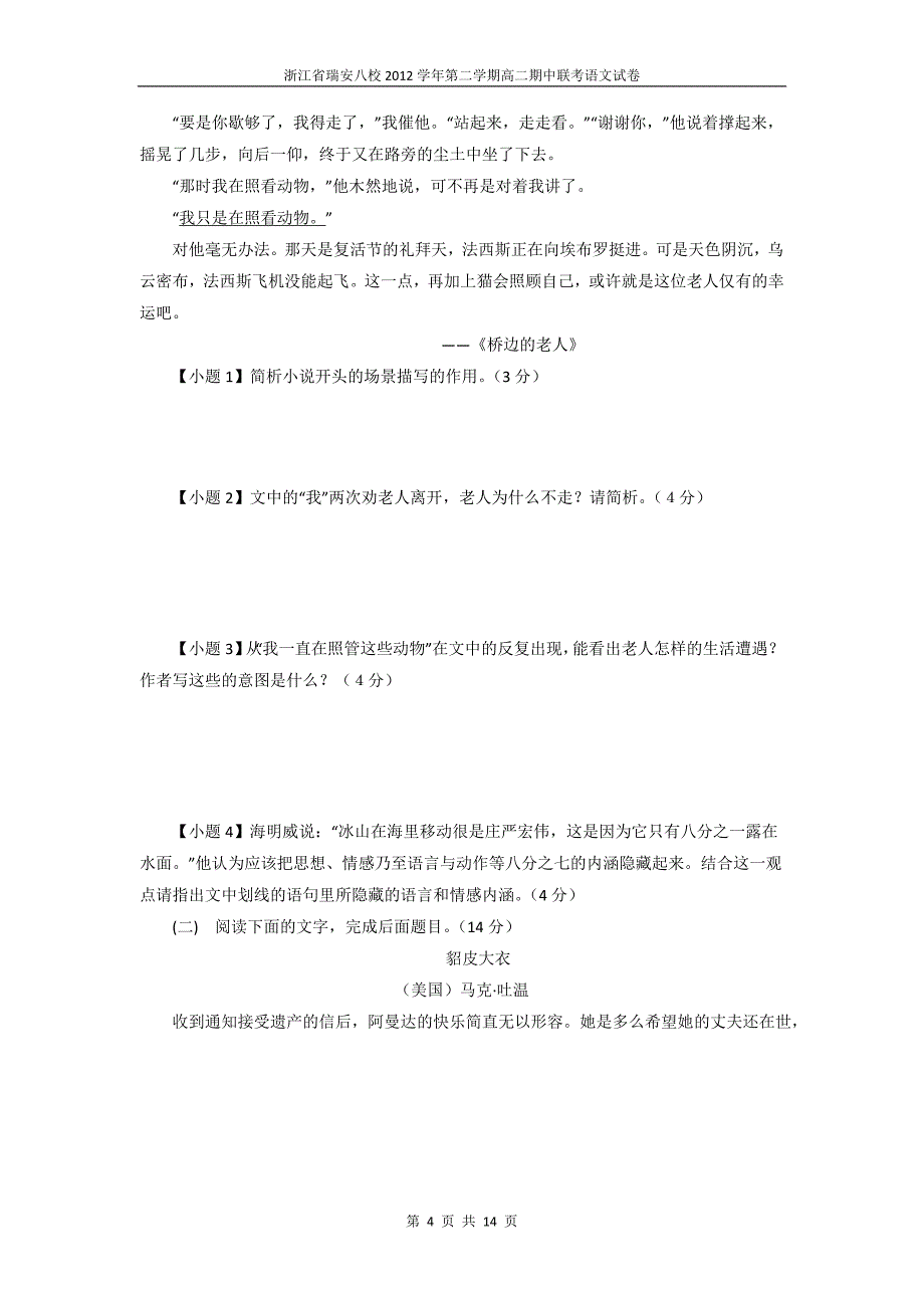 【KS5U解析】浙江瑞安八校2012-2013学年高二上学期期中联考语文试题含解析_第4页