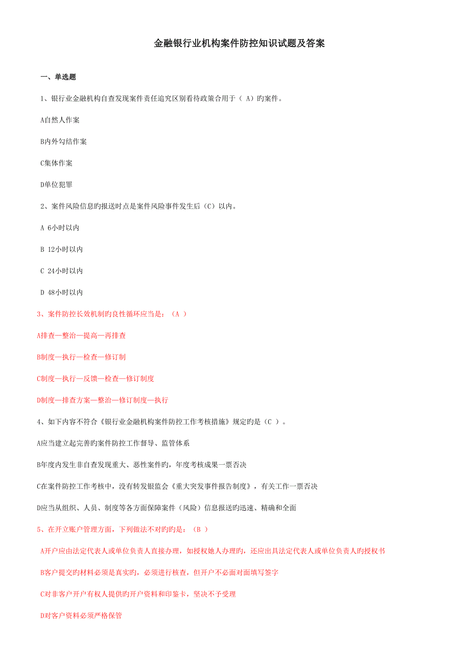 2022银行业金融机构案件防控知识试题及答案_第1页