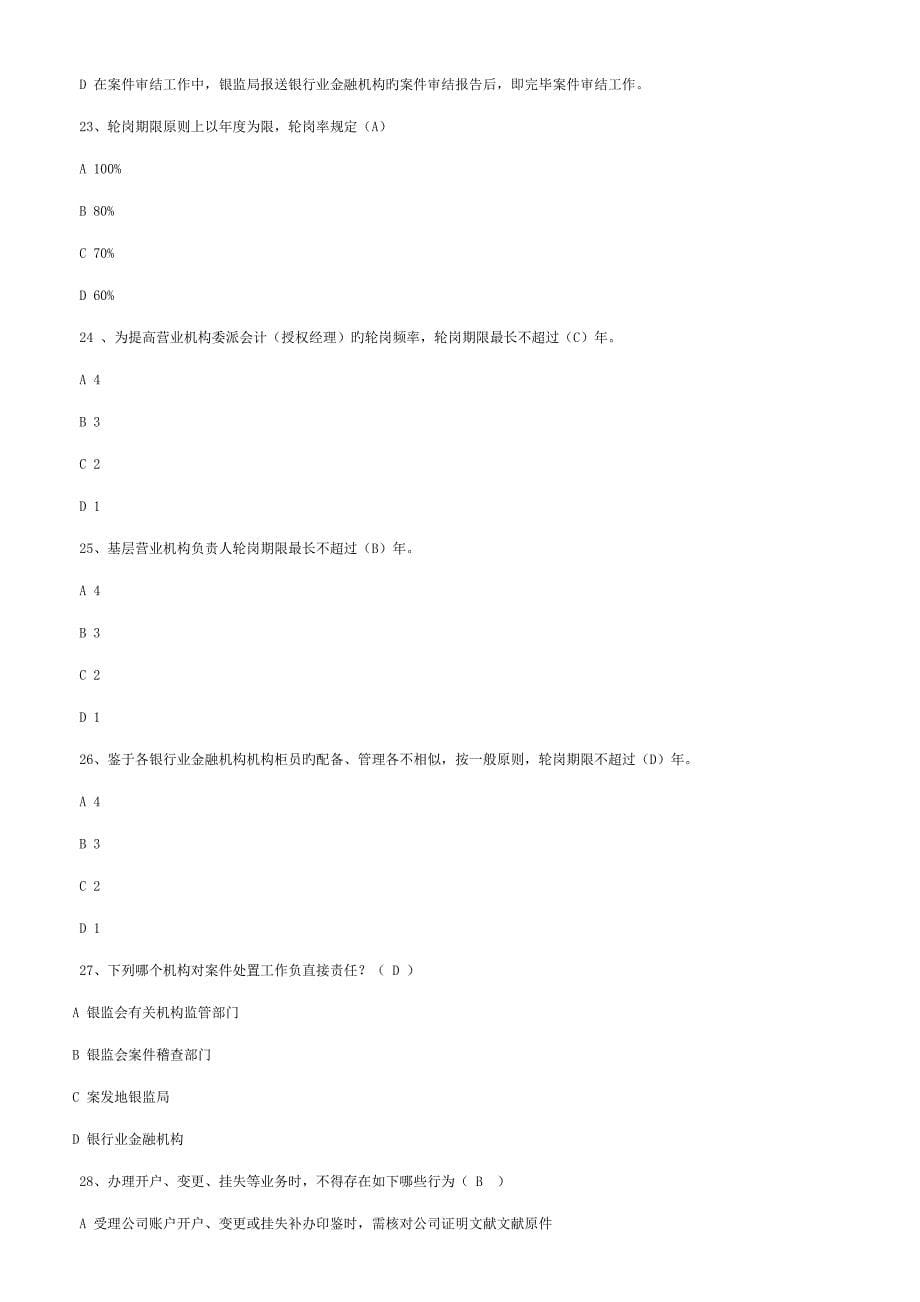 2022银行业金融机构案件防控知识试题及答案_第5页