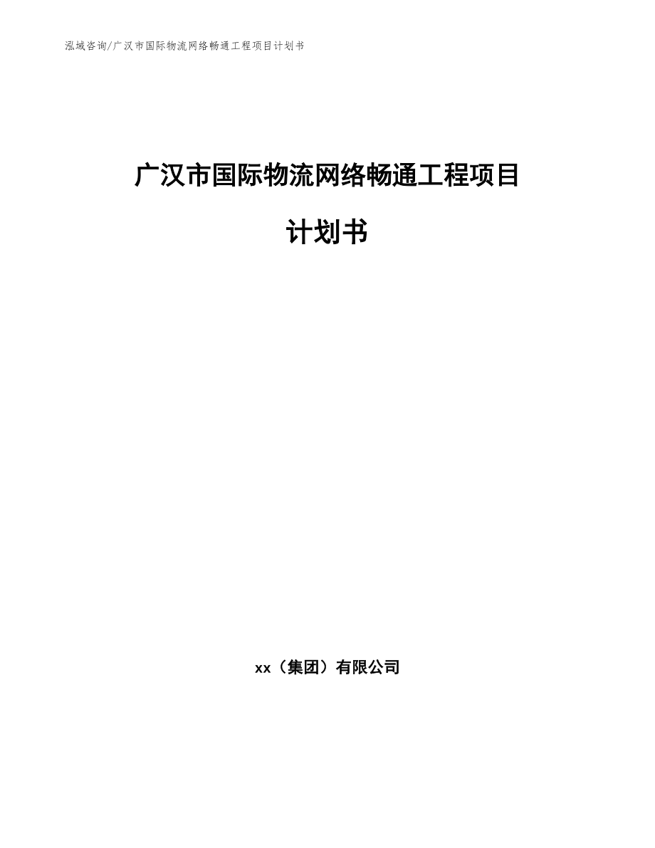 广汉市国际物流网络畅通工程项目计划书范文参考_第1页