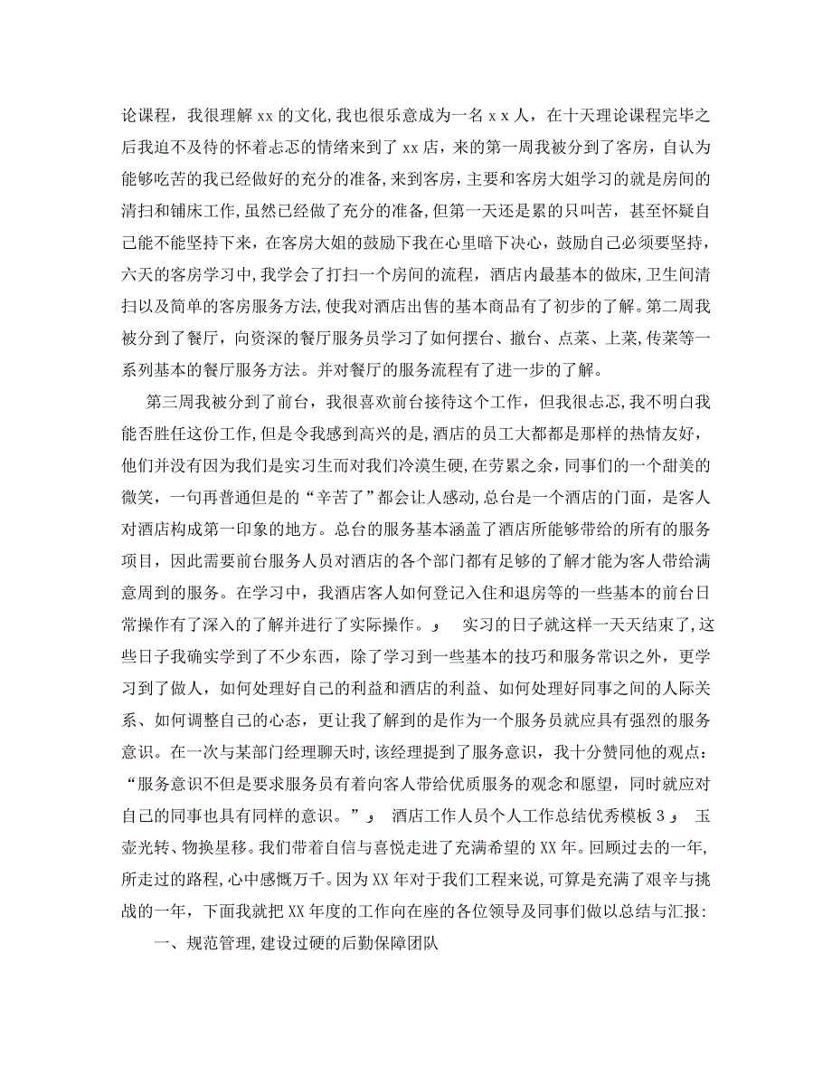 酒店工作人员个人工作总结优秀模板_第4页