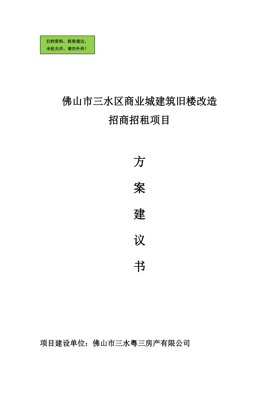 佛山市三水区商业城建筑旧楼改造招商招租项目申请建设可研报告书_第1页