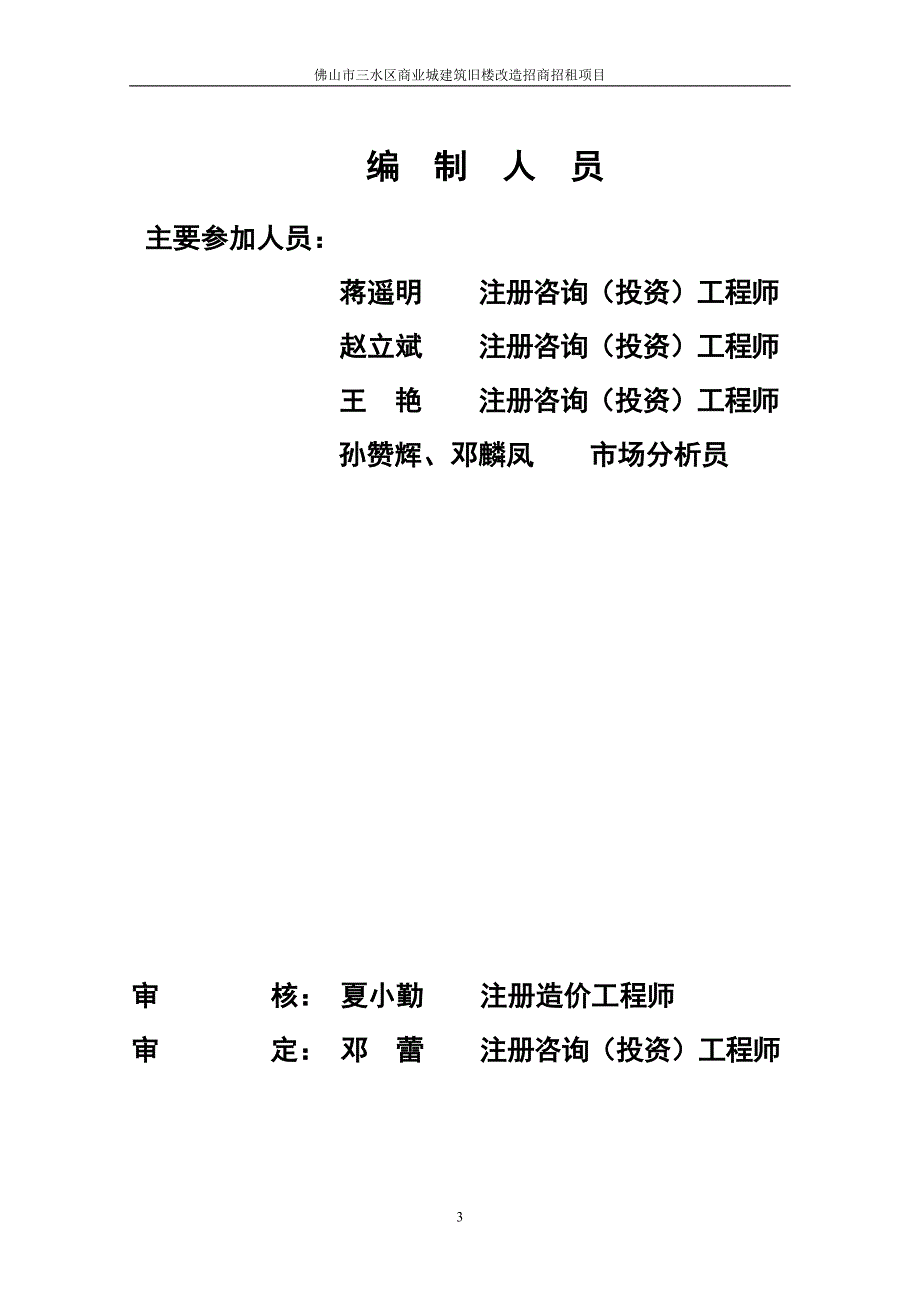 佛山市三水区商业城建筑旧楼改造招商招租项目申请建设可研报告书_第4页