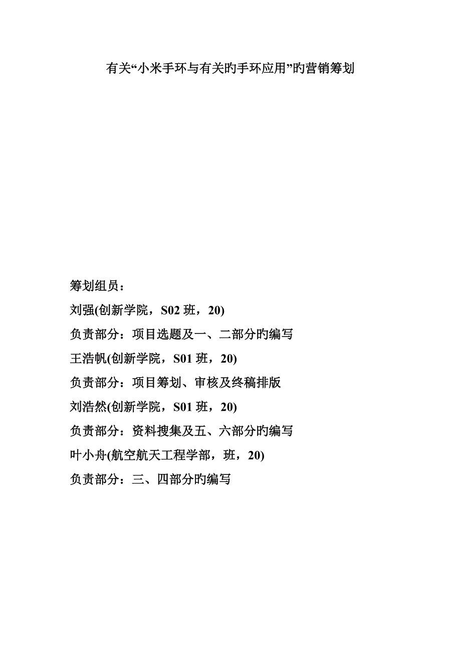 基于小米手环及其应用的市场营销策划书_第1页