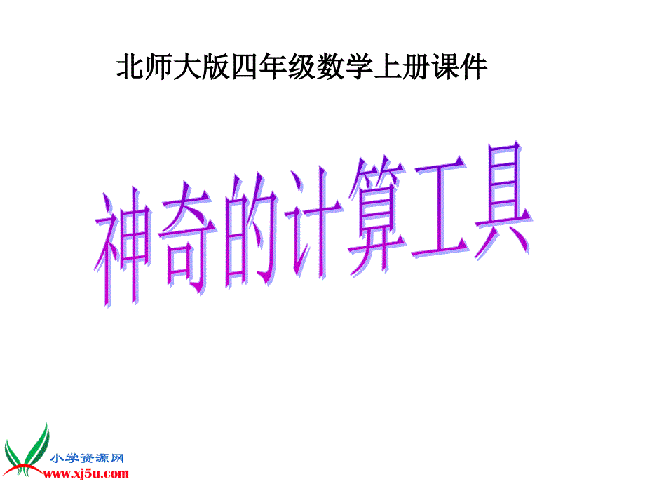 《神奇的计算工具》PPT课件_第1页