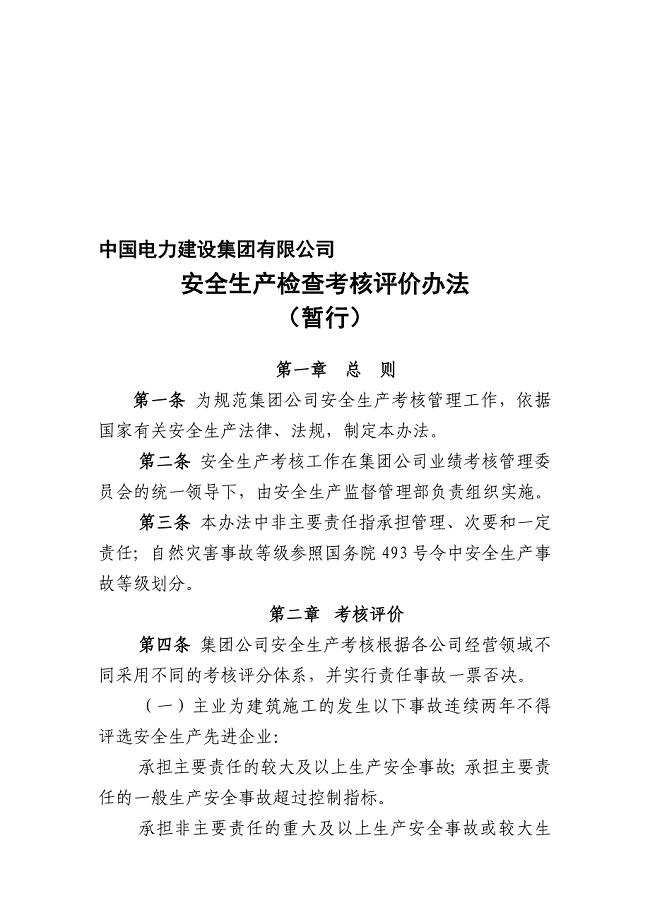中国电力建设集团有限公司安全生产考核管理办法暂行