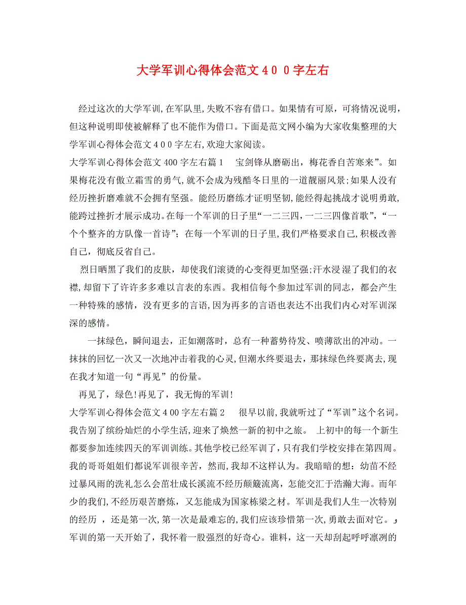 大学军训心得体会范文400字左右_第1页