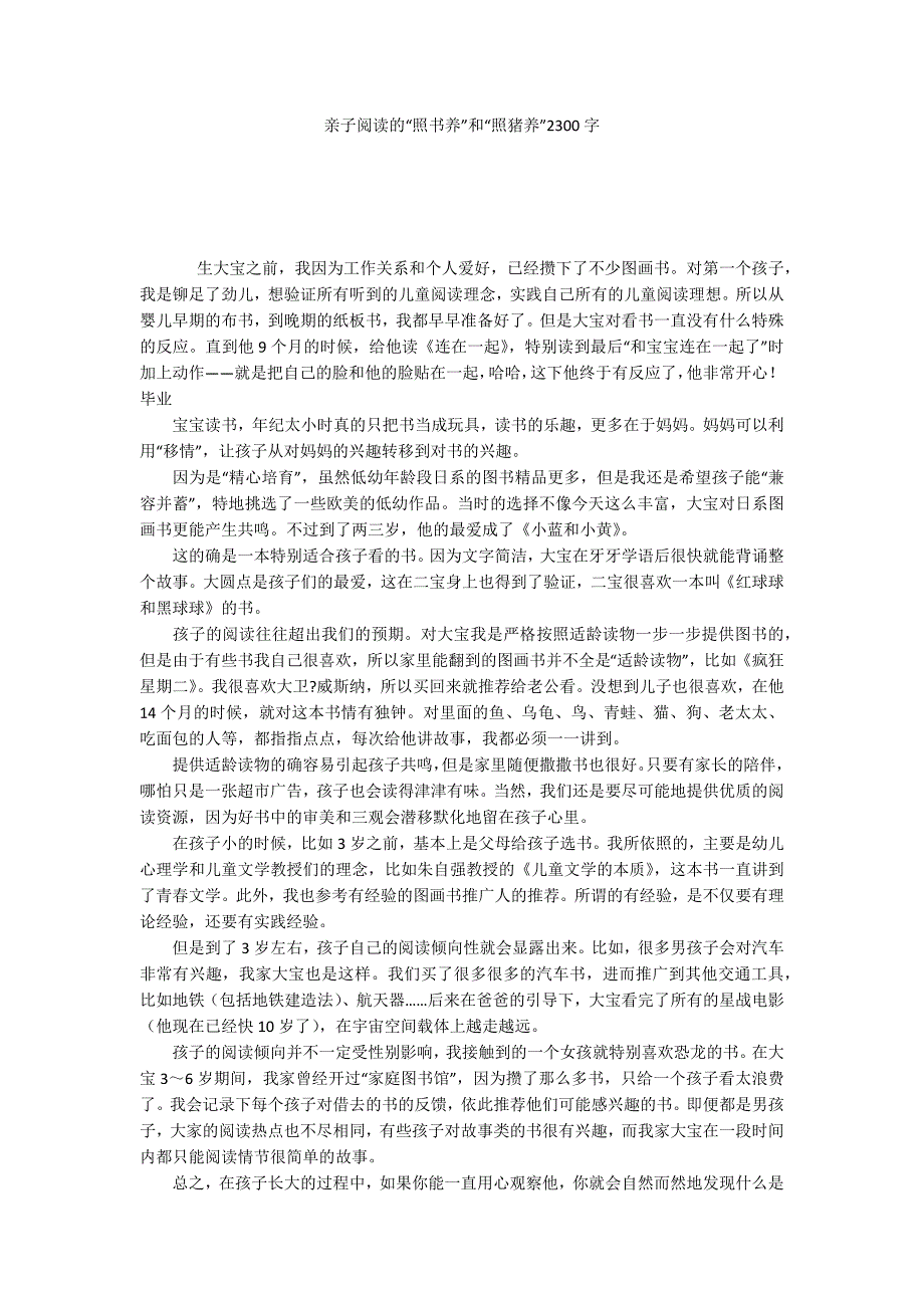 亲子阅读的“照书养”和“照猪养”2300字_第1页