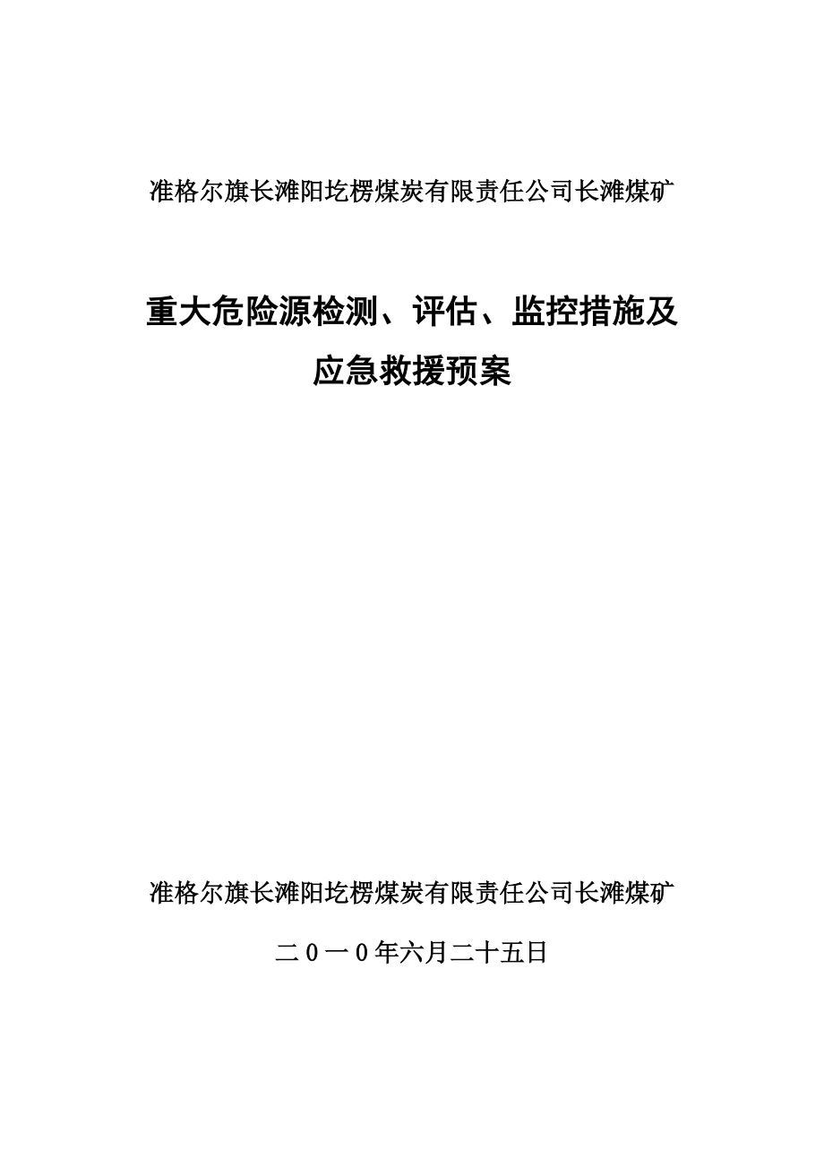 煤矿重大危险源检测、评估、监控措施及应急救援预案_第1页