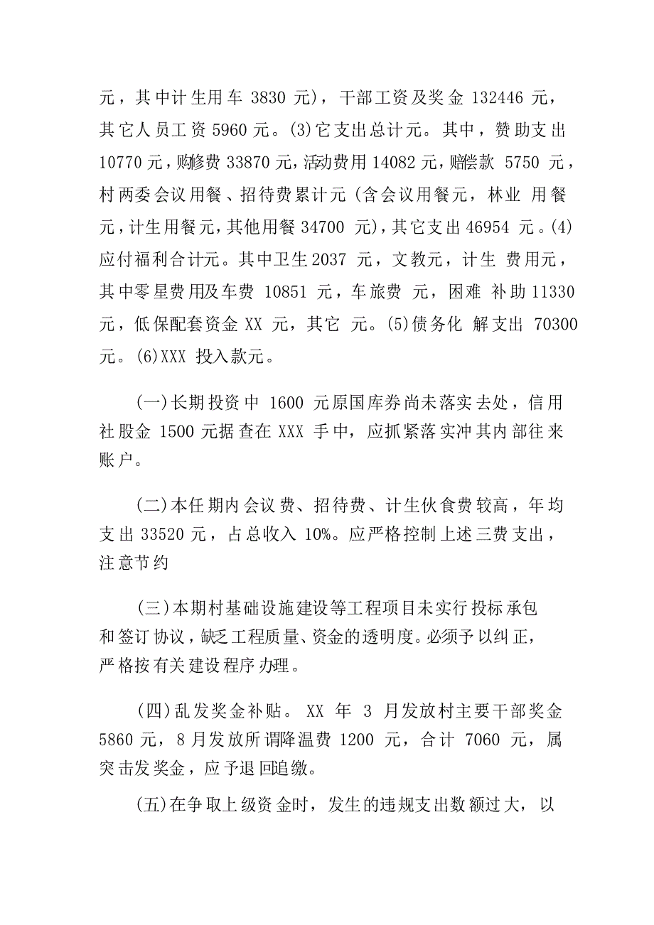 村干部的离任审计报告_第4页