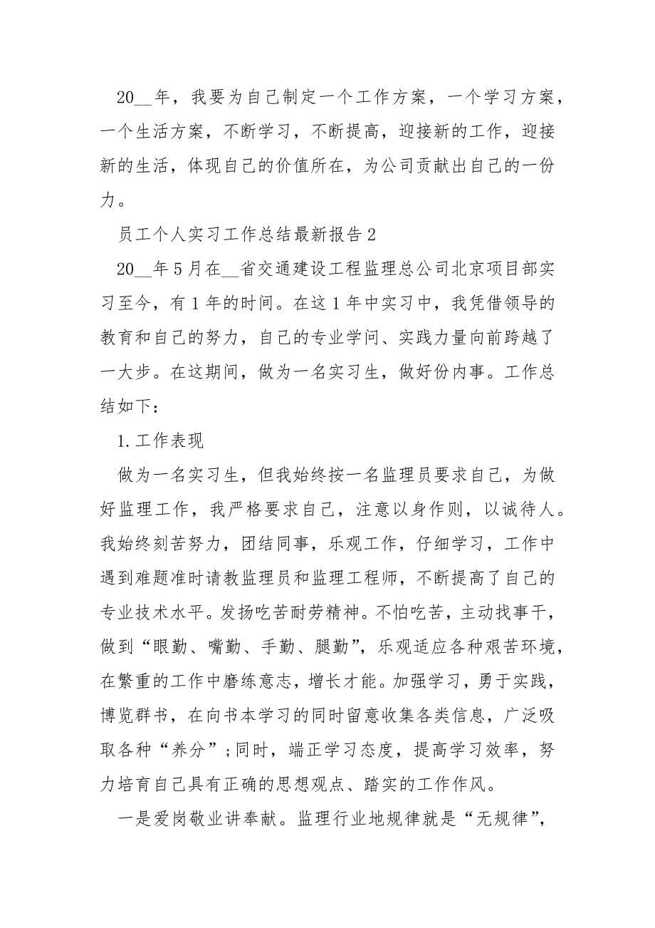 员工个人实习工作总结最新报告_第5页