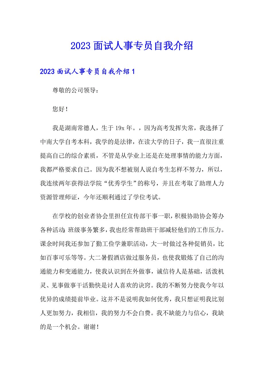 2023面试人事专员自我介绍_第1页