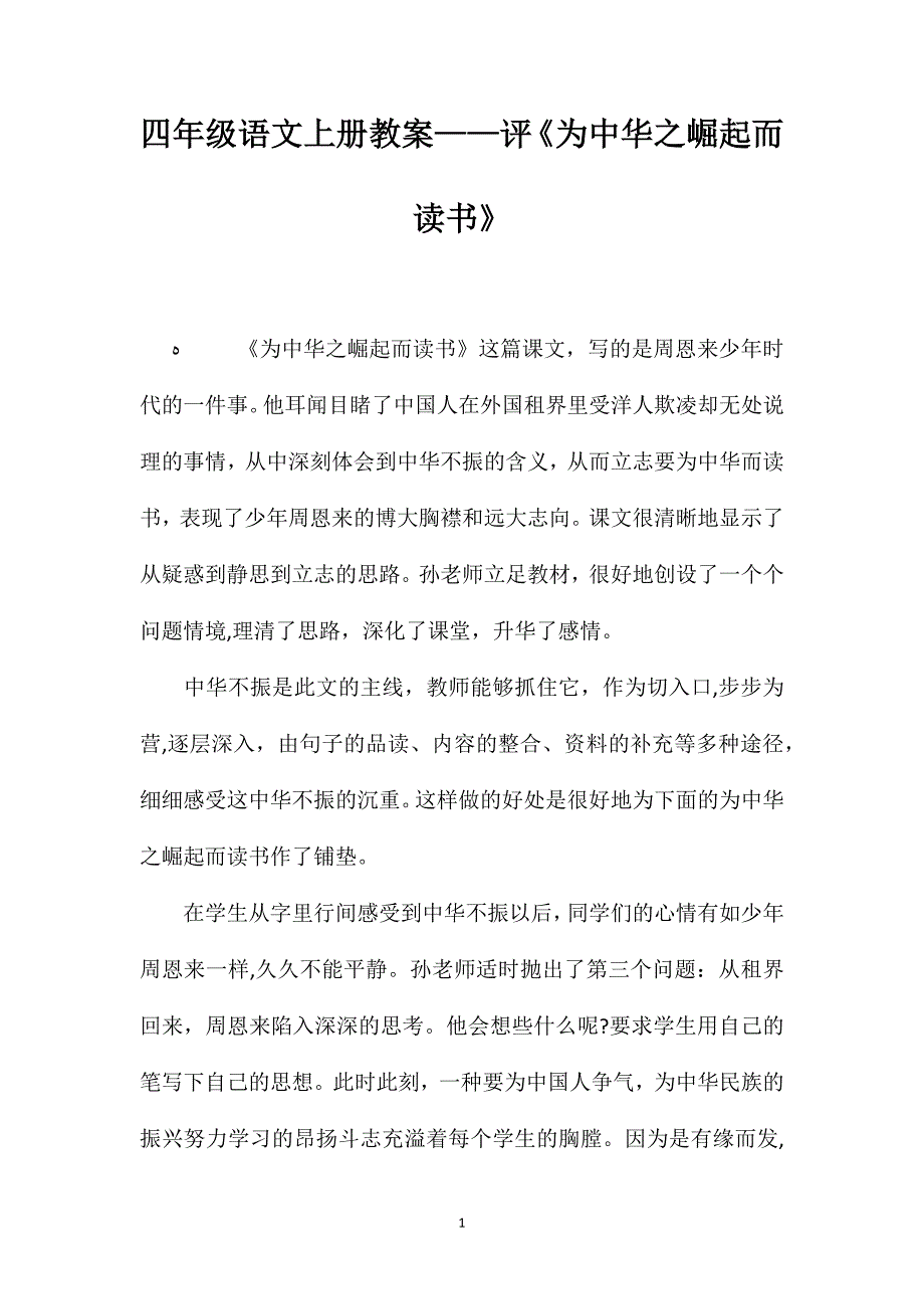 四年级语文上册教案评为中华之崛起而读书_第1页