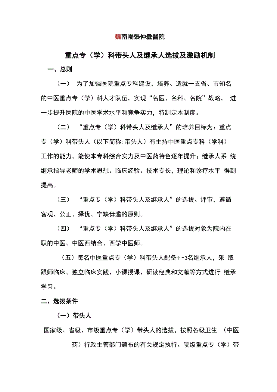 重点专科学科带头人及继承人选拔及激励机制2020_第1页