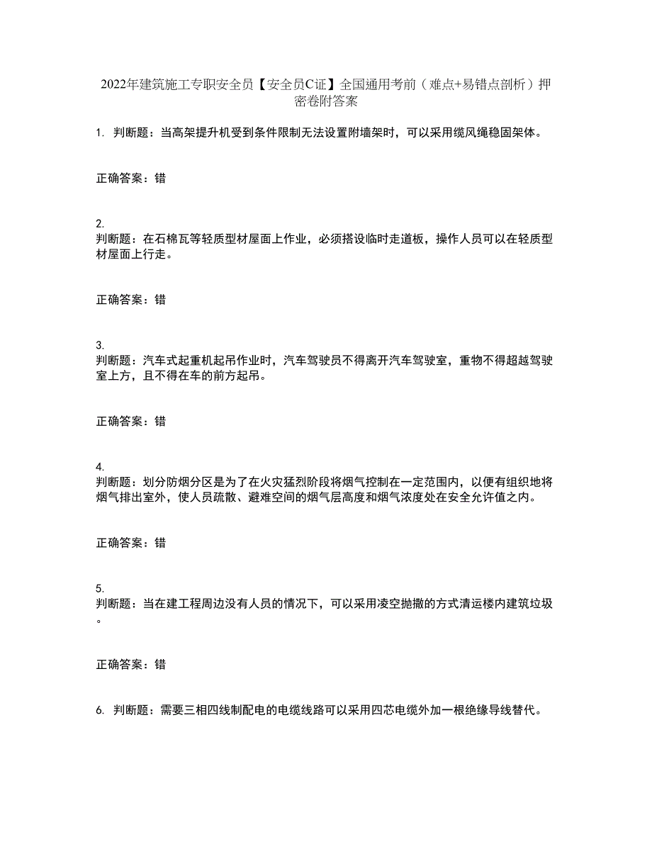 2022年建筑施工专职安全员【安全员C证】全国通用考前（难点+易错点剖析）押密卷附答案18_第1页