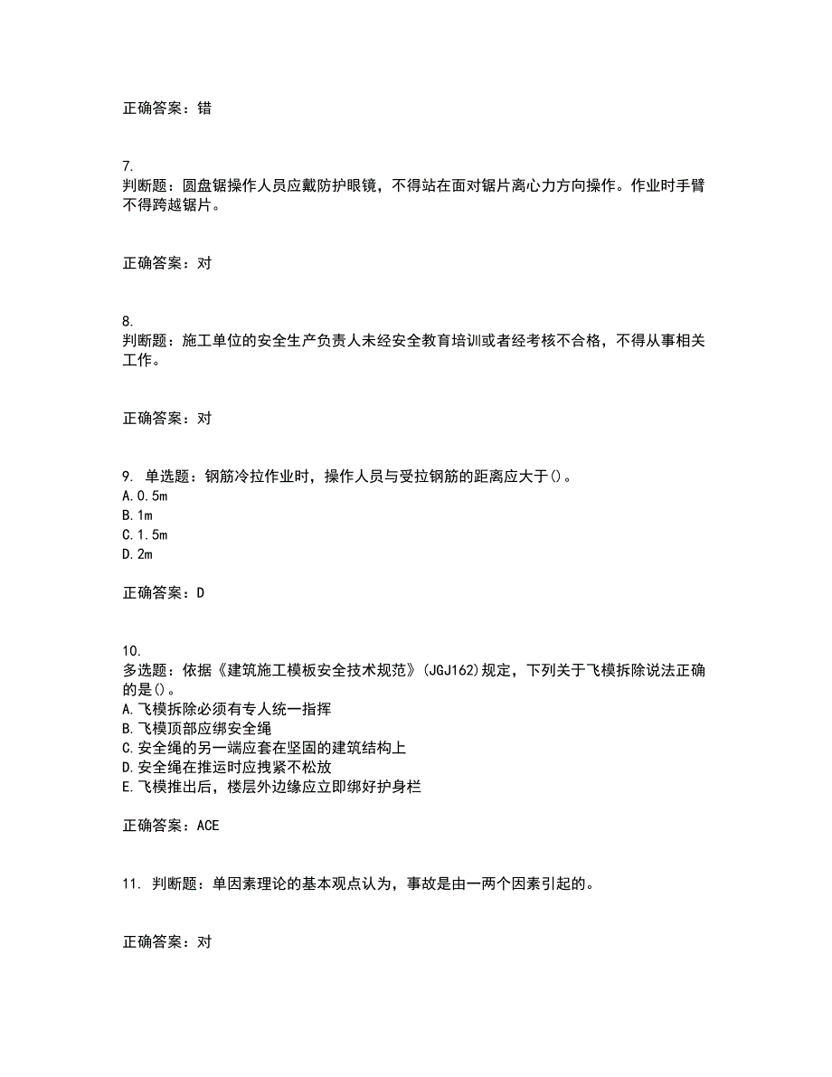 2022年建筑施工专职安全员【安全员C证】全国通用考前（难点+易错点剖析）押密卷附答案18_第2页