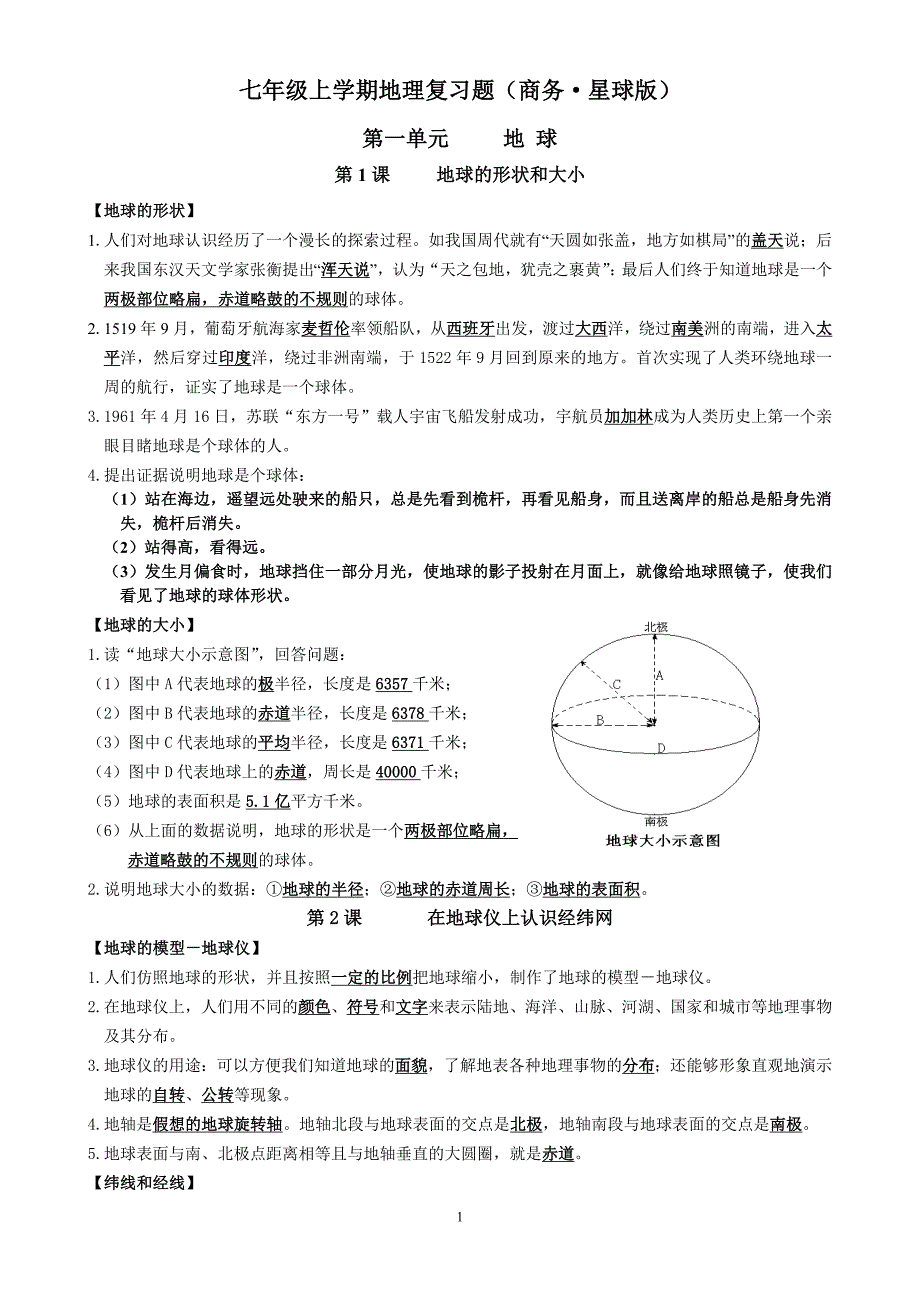 初中地理会考考试复习提纲(广西商务星球版).doc_第1页