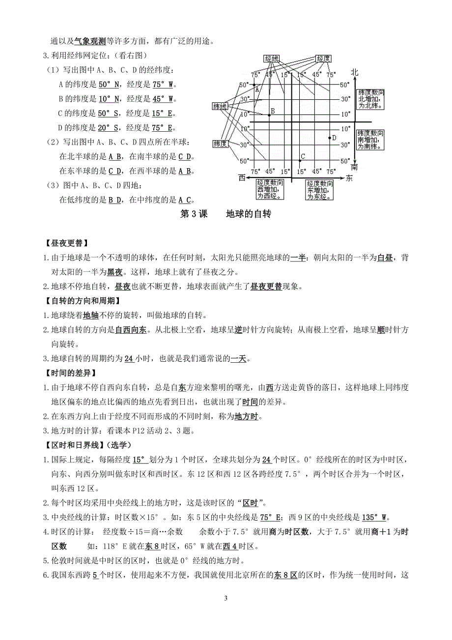 初中地理会考考试复习提纲(广西商务星球版).doc_第3页