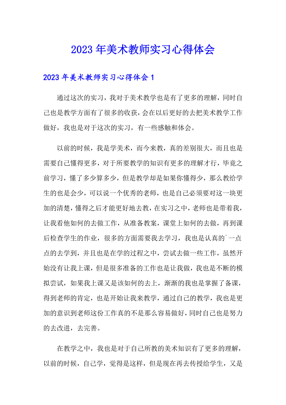 （模板）2023年美术教师实习心得体会_第1页