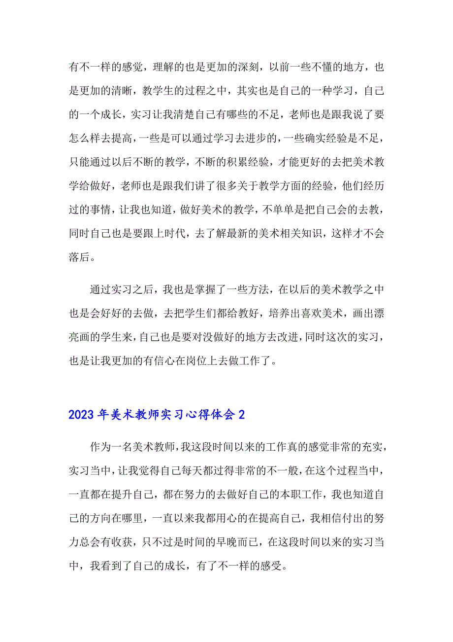 （模板）2023年美术教师实习心得体会_第2页