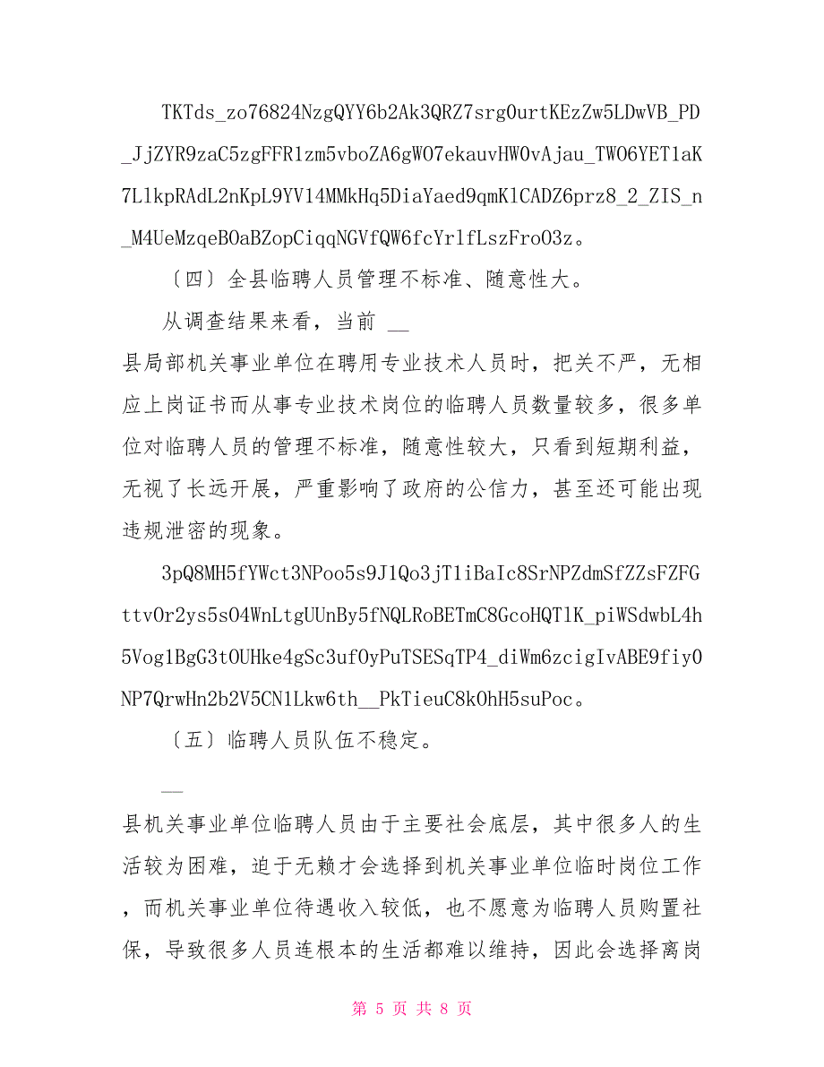 机关事业单位临聘人员调研报告_第5页