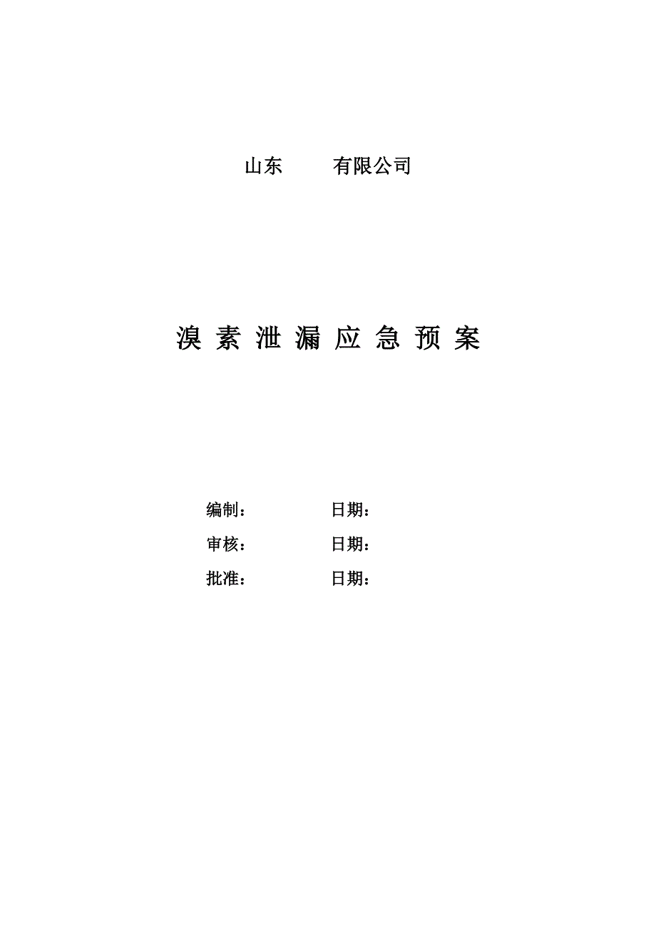 溴素泄漏应急预案_第1页