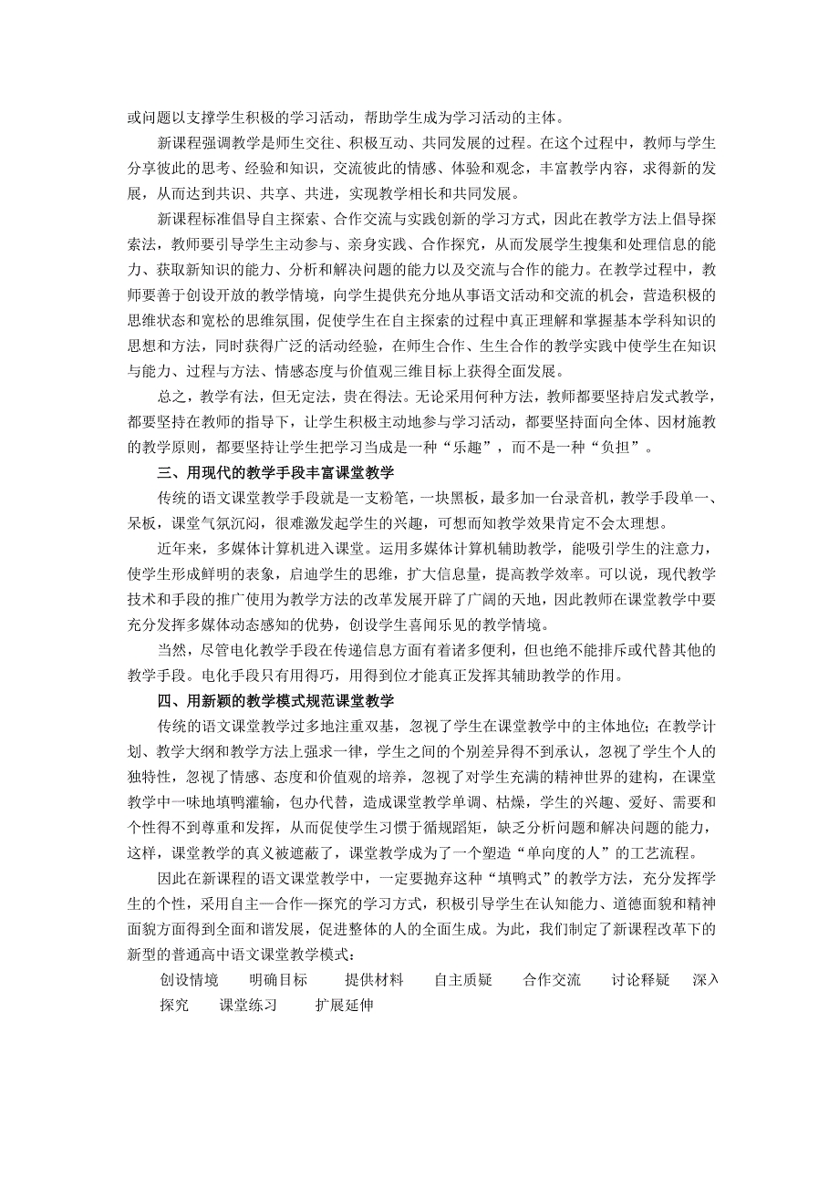 新课程改革下的普通高中语文课堂教学新模式_第2页