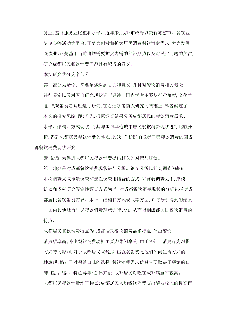 成都餐饮消费现状的研究_第2页