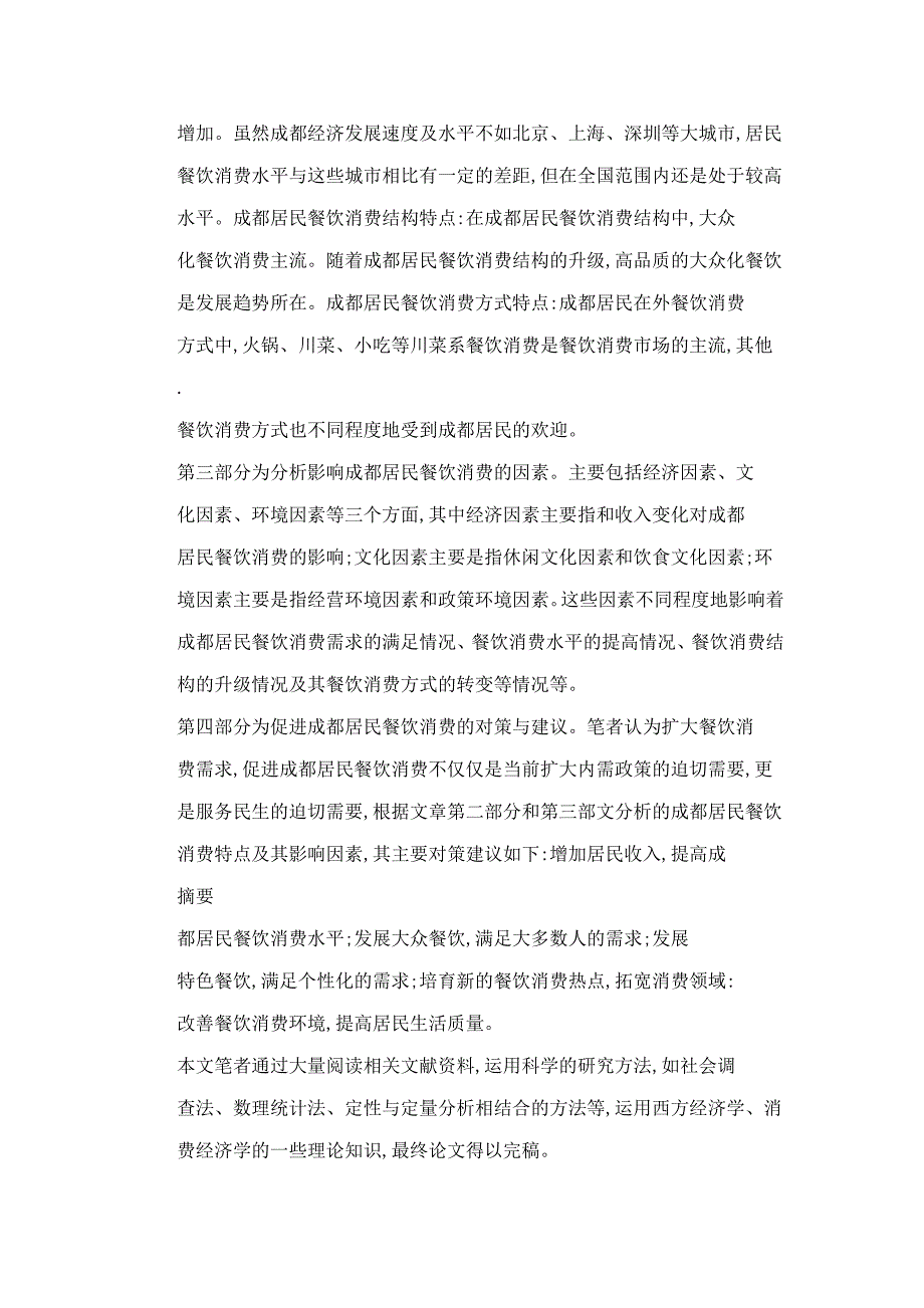 成都餐饮消费现状的研究_第3页