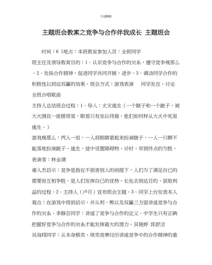 2023年主题班会教案《竞争与合作伴我成长》主题班会.docx