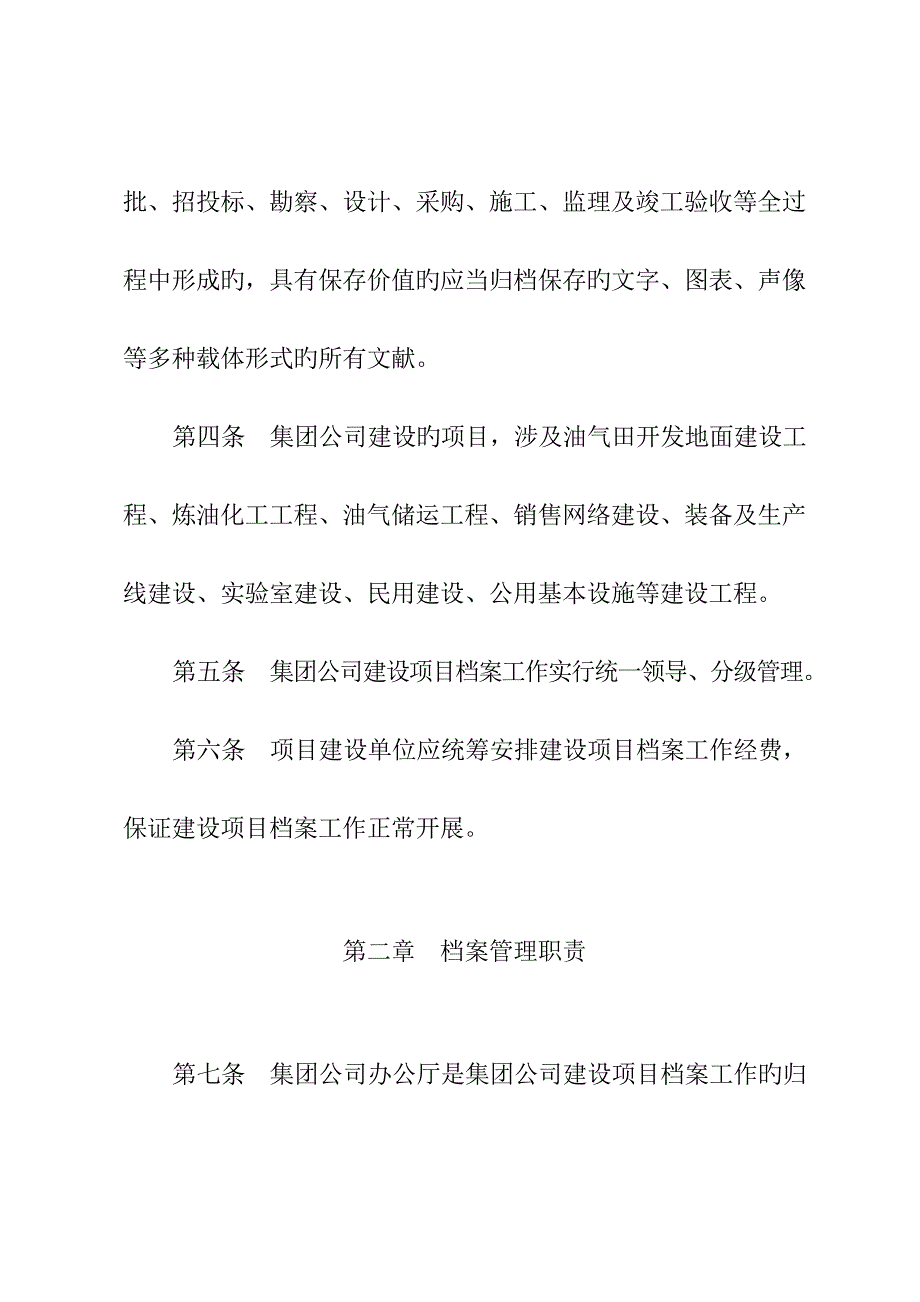 中国石油天然气集团公司建设专项项目档案管理统一规定_第2页